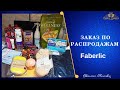 Заказ с распродаж Faberlic