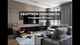 КВАРТИРА ХОККЕИСТА