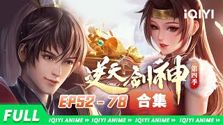 【Eng Sub】 EP52-78 合集：一笑风雷震，一怒沧海寒！焚天煮酒修罗道，碾压天下无数才！《逆天剑神》The Fabulous Sword God【欢迎订阅 爱奇艺动漫站】