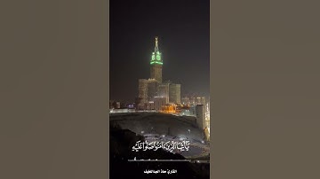 ان الله وملائكته يصلون على النبي القارئ معاذ العبداللطيف