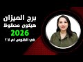 برج الميزان هيكون محظوظ 2026 في الفلوس والعمل ام لا 