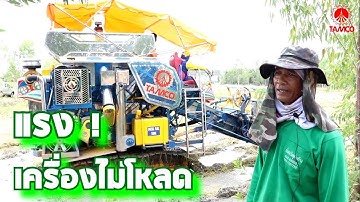 เปิดใจเจ้าของรถเกี่ยว หลังจากที่ได้ใช้ 