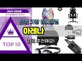 [광고]아레나 추천 판매순위 Top10 || 가격 평점 후기 비교