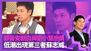 郭晉安剖白與劉小慧戀情 事業低潮出現第三者蘇志威｜鄭則仕娛樂圈啟蒙老師 事前不睇好戇夫成龍阿旺角色｜拍創世紀一層樓一架車左右命運 演馬志強內地人氣急增｜志雲飯局 陳志雲