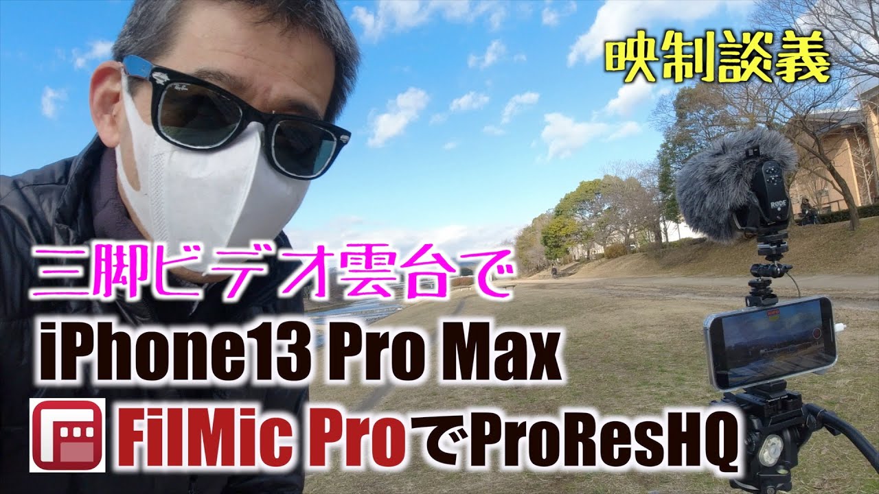 Iphone13promax Filmicpro ビデオ雲台三脚で撮ってみた 映制談義 Ufer Vlog 472 Youtube