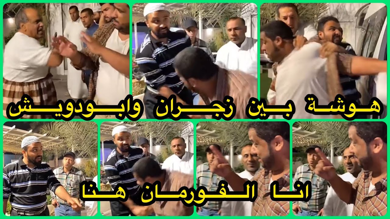 مرتضى عمل مشكلة هوشة بين زجران وابودويش انا الفورمان هنا