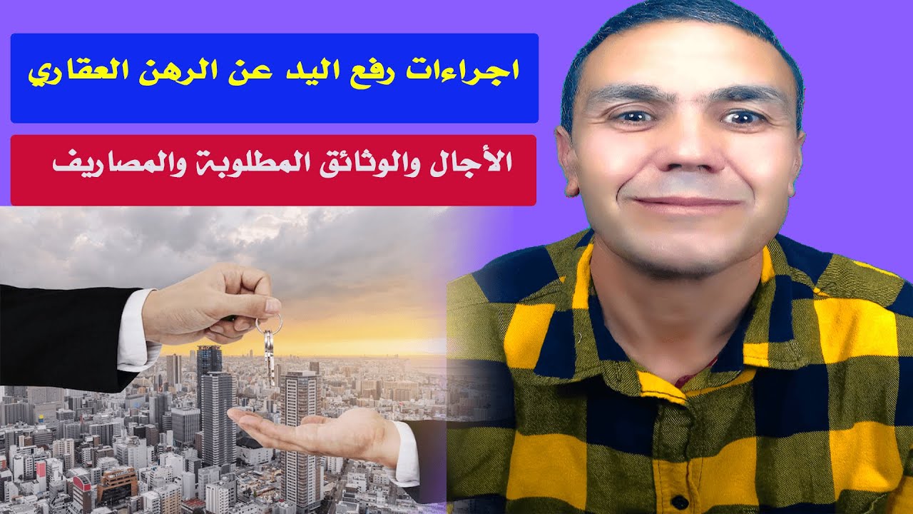 اجراءات رفع اليد عن الرهن العقاري ( شقة او دار او بقعة ارضية او محل تجاري )