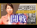 <終戦> 玉音放送しか知らない? | メディアが報道しない「 “開戦” の詔(みことのり)」に書いてあったのは… | ジャーナリスト 葛城奈海