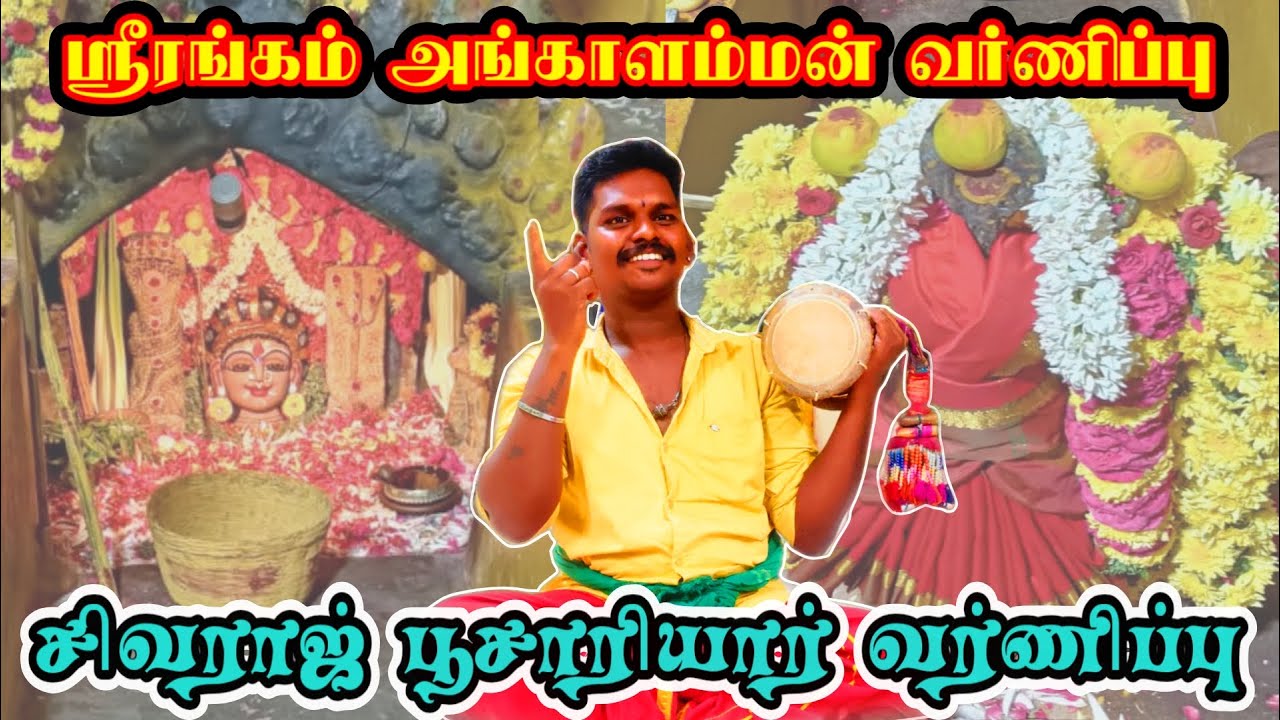 ஸ்ரீரங்கம் அங்காளம்மன் வர்ணிப்பு சிவராஜ் பூசாரியார்