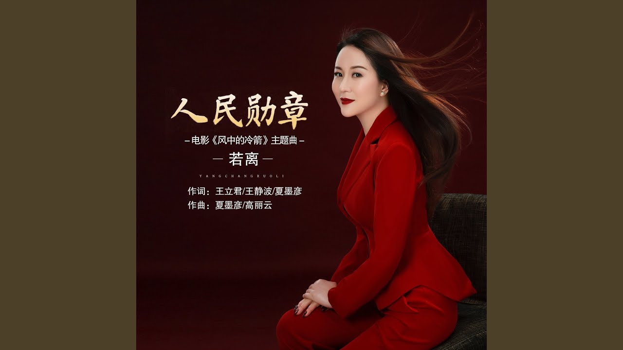 YouTube पर 人民勋章 (《风中的冷箭》电影主题曲) देखें YouTube पर 人民勋章 (《风中的冷箭》电影主题曲) देखें