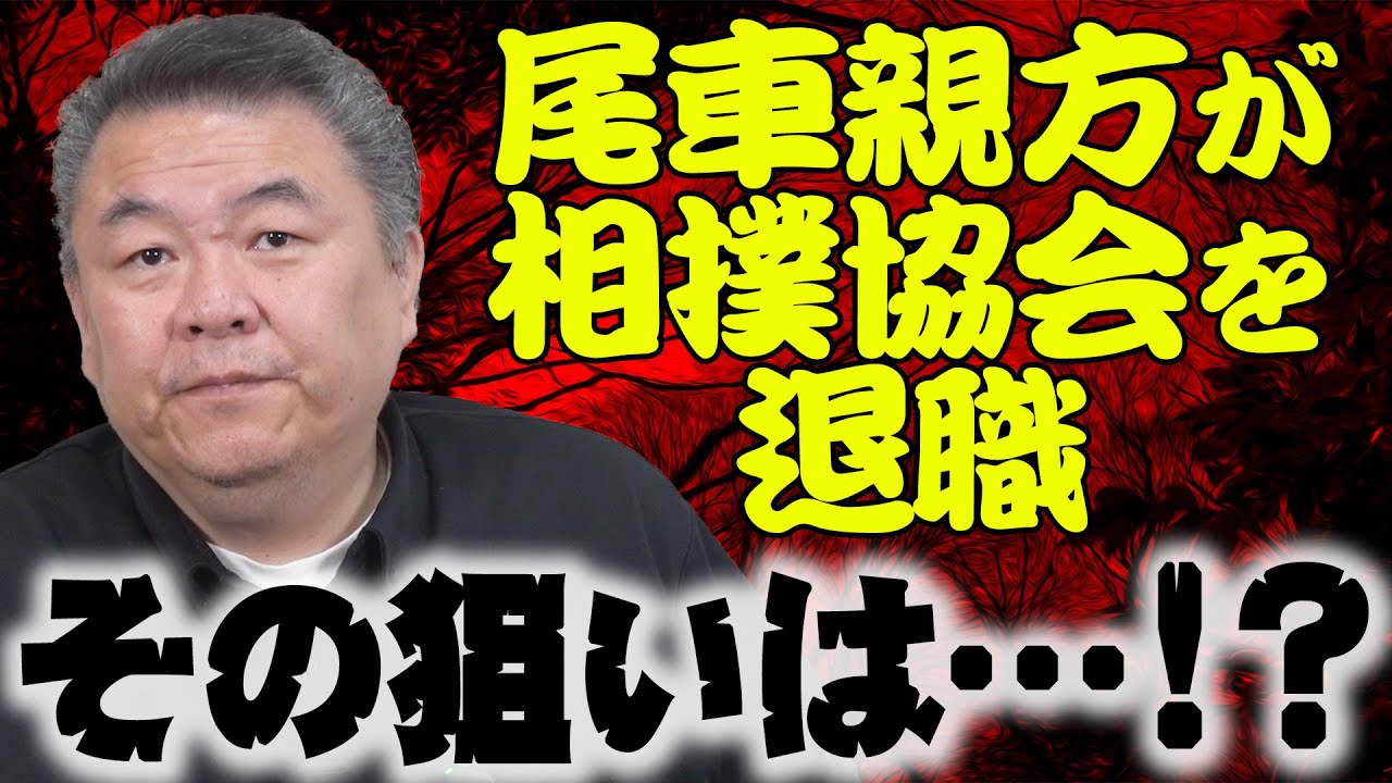 【ついに！？】尾車親方（琴風）が相撲協会を退職！その狙いは！？