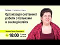 [Вебінар] Організація системної роботи з батьками в закладі освіти