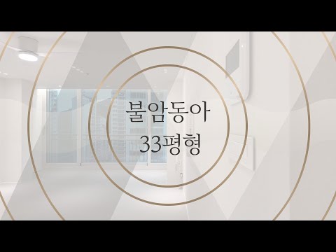 불암동아 33평형 | 디자인예림인테리어