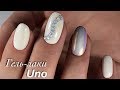 Нежный маникюр | UNO | заменяем акригель