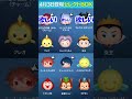 ツイステ祭りだ!世界一短いセレクトボックス解説【ツムツム】 #Shorts ツイステ祭りだ!世界一短いセレクトボックス解説【ツムツム】 #Shorts