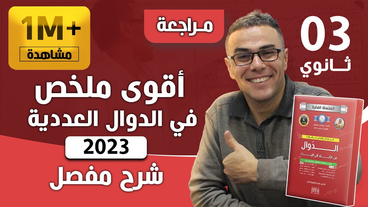 اقوى ملخص في الدوال العددية لباك 2023 (نوصيك كمل الفيديو والله ينفعك)❤♥️🏆