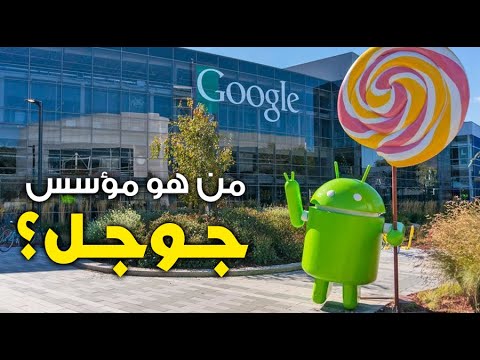 القهوة من هو مؤسس جوجل السؤال الذي لا تعرف إجابته