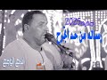 كوكب الصعيد محمود سليم رساله من حد اتجرح الجديد 2025 كوكب صعيد مصر اسمــع الوجع كوكب الصعيد محمود سليم رساله من حد اتجرح الجديد 2025 كوكب صعيد مصر اسمــع الوجع