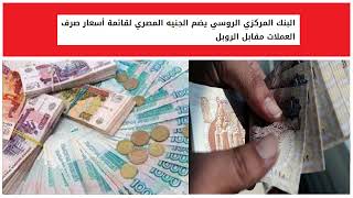 البنك المركزي الروسي يضم الجنيه المصري لقائمة أسعار صرف العملات مقابل الروبل