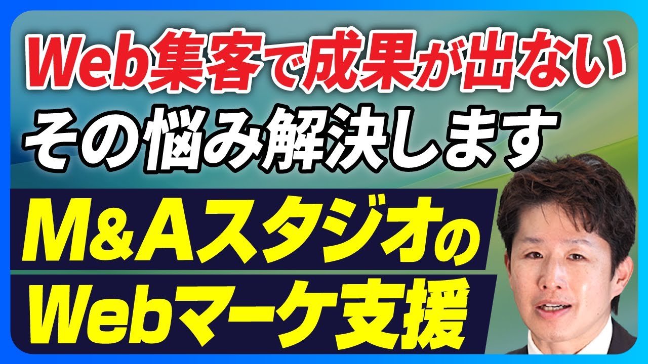 【実績公開】年間360万円削減＆売上30倍！M&Aスタジオ流Webマーケティングの全貌