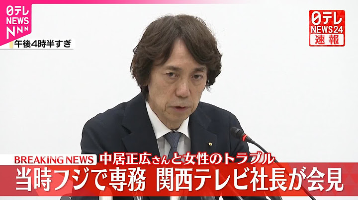 【速報】中居正広さんと女性のトラブル  当時フジで専務・関西テレビ社長が会見