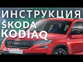 Инструкция ŠKODA KODIAQ 2020 от MAJOR AUTO