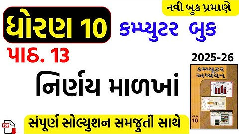 Std 10 computer ch 13 swadhyay/dhoran 10 computer ch 13 swadhyay/std 10 computer ch 13