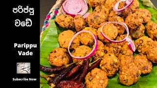 පරිප්පු වඩේ Parippu Vade | Parippu Wade |Crispy Parippu Vade |Sri Lankan Street Food with