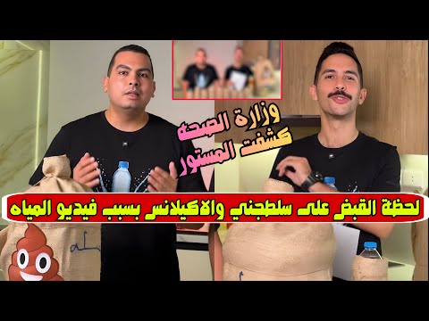 مياه معدنيه ملوثه بالصرف الصحي السبب الحقيقي وراء القبض على الأكيلانس بعد حلقة المياه المعدنية