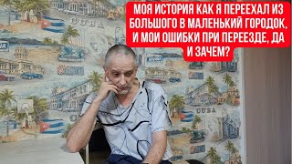 Моя история как я переехал из большого в маленький городок, и мои ошибки при переезде, да и зачем?