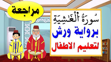 تعليم الاطفال برواية ورش || سورة الغاشية كاملة (مراجعة)