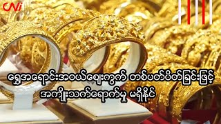 ရွှေအရောင်းအဝယ်စျေးကွက် တစ်ပတ်ပိတ်ခြင်းဖြင့် အကျိုးသက်ရောက်မှု မရှိနိုင် screenshot 5