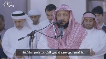 ما تيسر من سورة يس - ياسر سلامة