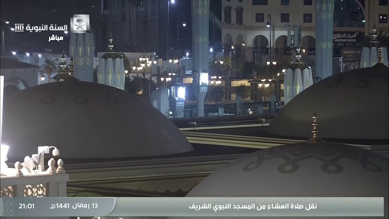 صلاة العشاء و التراويح من المسجد النبوي الشريف 13 / رمضان / 1441 هـ