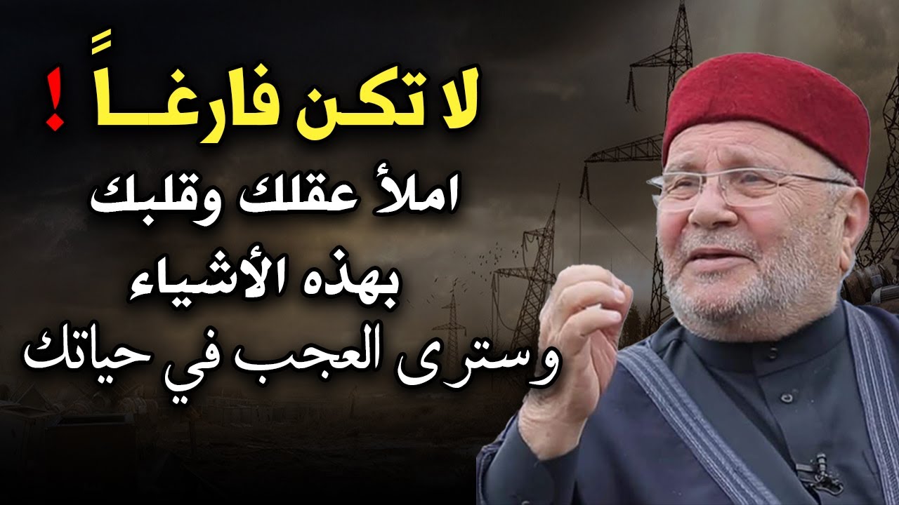 لا تكن فارغاً , أجمل النصائح للشيخ محمد راتب النابلسي تمنيت لو سمعتها من قبل