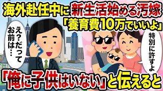 【2ch修羅場スレ】海外赴任中に新生活始める汚嫁「養育費10万でいいよ」「俺に子供はいない」と伝えると