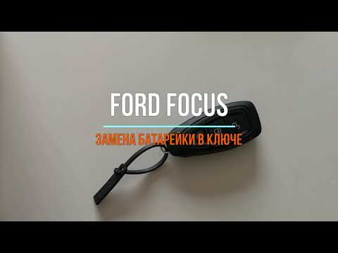 Как заменить батарейку в ключе Ford Focus mk3