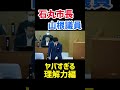 【石丸市長】ヤバすぎる山根議員の理解力に驚きを隠せない vol.12