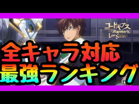 【ロススト】最強キャラランキング!!!全キャラ対応　絶対育成すべきぶっ壊れキャラ【コードギアス反逆のルルーシュ・ロストストーリーズ】