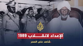 شاهد على العصر | حسن الترابي (8) زيارة مصر واللقاء مع مبارك بعد ثورة 1985