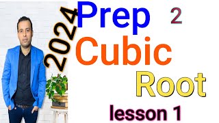 ماث/ثانية اعدادي/cubic Root-الدرس الاول (الجيبرا) 2024(prep 2)ترم اول