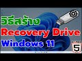 วิธีสร้าง Recovery Drive สำหรับ Windows 11#catch5 #windows11