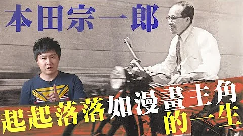 本田宗一郎起起落落的人生 Honda这间车厂只做困难的事 永不放弃成就本田之翼 - 汽车品牌人物传记 怡尘【全民疯车bar】300 - 天天要闻