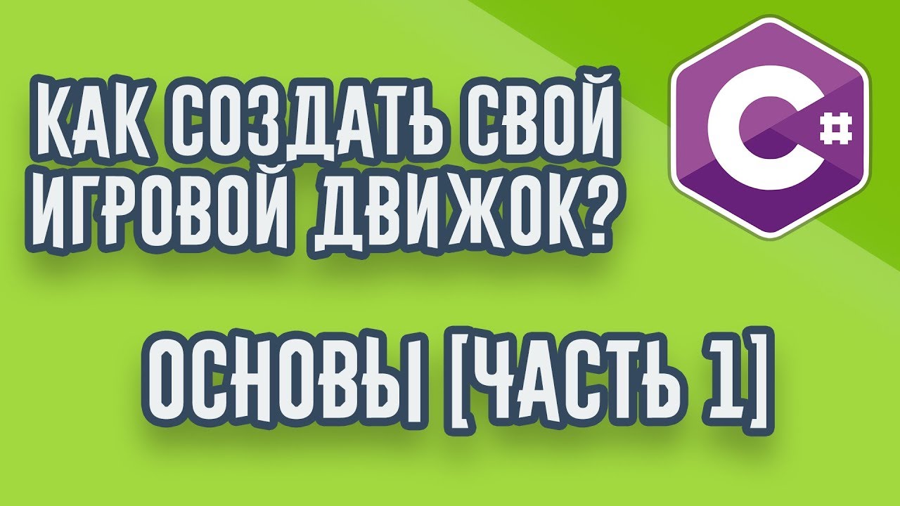 Как создать игровой движок? | Часть 1