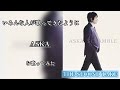 【THE SECOND TAKE】いろんな人が歌ってきたように/ASKA を歌ってみた
