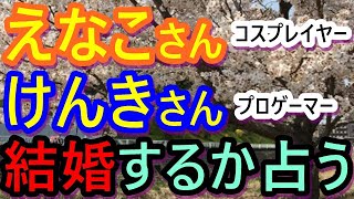 【占い】【チャンネル登録者限定】プロコスプレイヤーえなこさんとプロゲーマーけんきさん、結婚するか占う