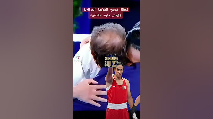 لحظة تتويج الملاكمة الجزائرية #إمان_خليف بالذهبية