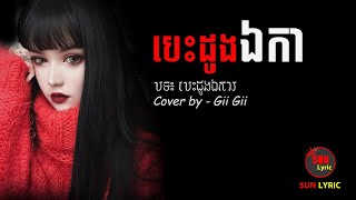 Video thumbnail of "បទស្រី - បេះដូងឯកា - Gii Gii Khmer original song"
