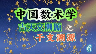 中国数术学,古天文溯源系列课程干支溯源(6)!周易、易经、古天文、天象、预测