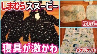 【スヌーピー】しまむらパジャマ他寝具の安さと可愛さにびっくり！